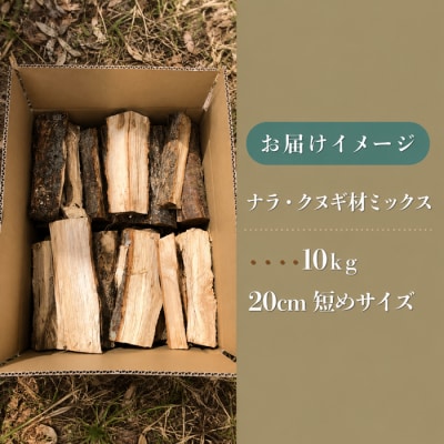 【薪】短めサイズ 20cm 10kg ナラ・クヌギ材 ミックス 長野県産 |【TKG麓庵】