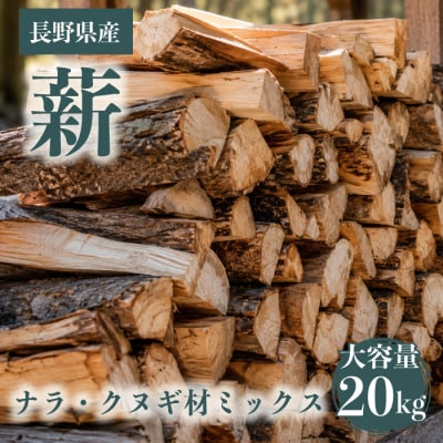 【薪】大容量!約20kg ナラ・クヌギ材 ミックス 長野県産 |【TKG麓庵】