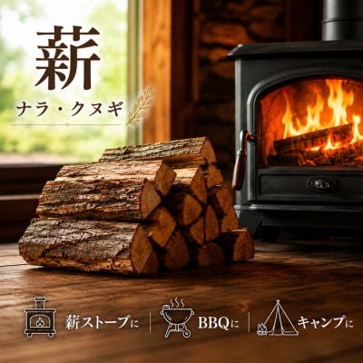【薪】大容量!約20kg ナラ・クヌギ材 ミックス 長野県産 |【TKG麓庵】