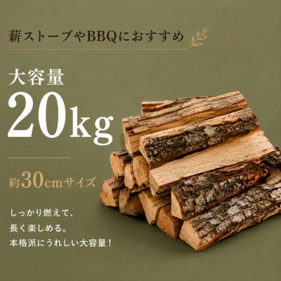 【薪】大容量!約20kg ナラ・クヌギ材 ミックス 長野県産 |【TKG麓庵】