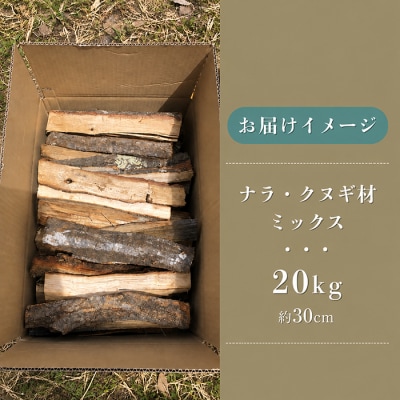 【薪】大容量!約20kg ナラ・クヌギ材 ミックス 長野県産 |【TKG麓庵】