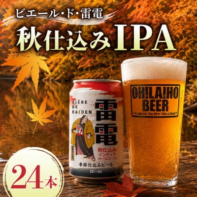 【クラフトビール】ビエール・ド・雷電(秋仕込みIPA)24缶セット|オラホビール
