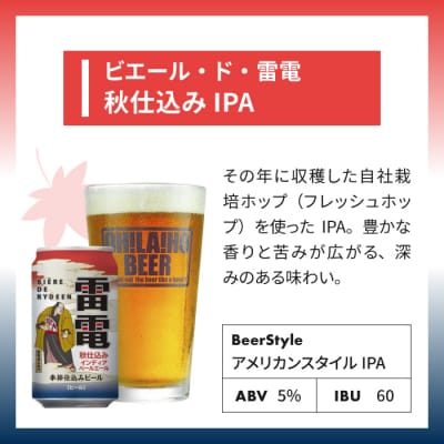 【クラフトビール】ビエール・ド・雷電(秋仕込みIPA)24缶セット|オラホビール