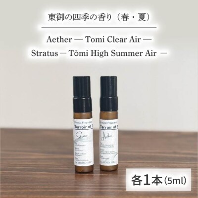 ナチュラルフレグランス「Aether」「Stratus 」 — Terroir of Tōmi — 