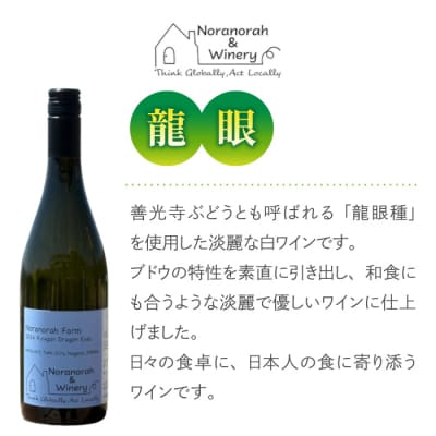 【のらのらふぁーむ】白ワイン「龍眼」1本