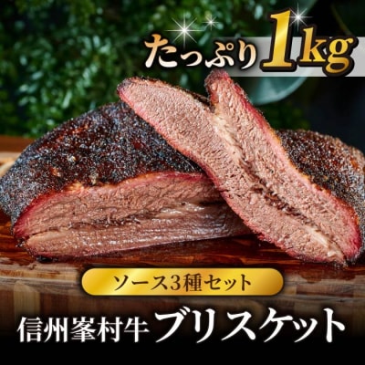 大容量!信州峯村牛(信州プレミアム牛)ブリスケット 1kg(オリジナルソース3種セット)