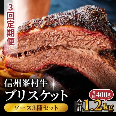 【3回定期便】信州峯村牛(信州プレミアム牛)ブリスケット 合計1.2kg(400g×3回 毎月発送)