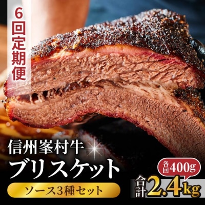 【6回定期便】信州峯村牛(信州プレミアム牛)ブリスケット 合計2.4kg(400g×6回 毎月発送)