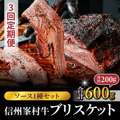 【3回定期便】信州峯村牛(信州プレミアム牛)ブリスケット 合計600g(200g×3回 毎月発送)