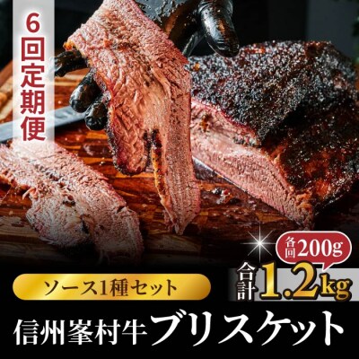 【6回定期便】信州峯村牛(信州プレミアム牛)ブリスケット 合計1.2kg(200g×6回 毎月発送)