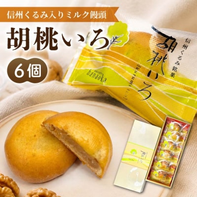 胡桃の和菓子「胡桃いろ」信州くるみ乳菓 6個|【御菓子処花岡】