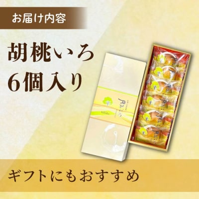 胡桃の和菓子「胡桃いろ」信州くるみ乳菓 6個|【御菓子処花岡】