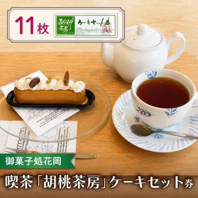 【御菓子処花岡】喫茶 利用券「胡桃茶房」ケーキセット券 11枚綴り