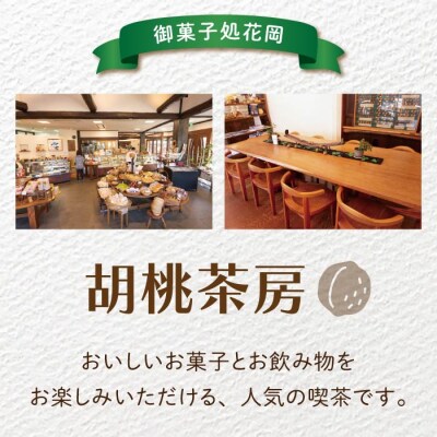【御菓子処花岡】喫茶 利用券「胡桃茶房」ケーキセット券 11枚綴り