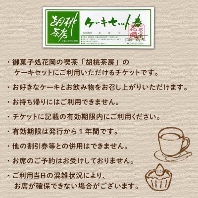 【御菓子処花岡】喫茶 利用券「胡桃茶房」ケーキセット券 11枚綴り