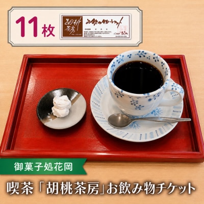 【御菓子処花岡】喫茶 利用券「胡桃茶房」お飲み物チケット 11枚綴り