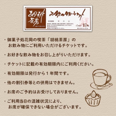 【御菓子処花岡】喫茶 利用券「胡桃茶房」お飲み物チケット 11枚綴り