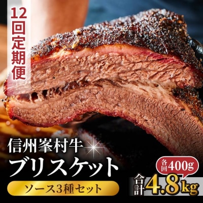 【12回定期便】信州峯村牛(信州プレミアム牛)ブリスケット 合計4.8kg(400g×12回 毎月)