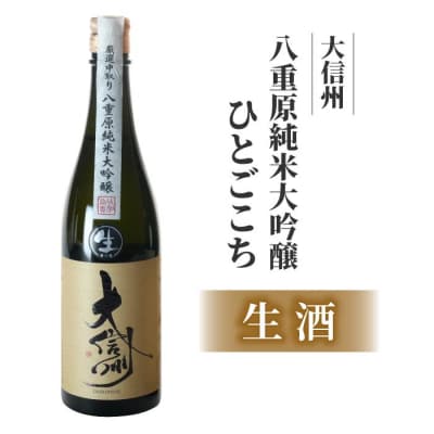 【生酒】日本酒「大信州 八重原 純米大吟醸」四合瓶 720ml|大信州酒造 