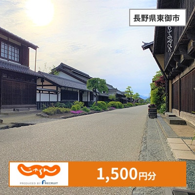 【じゃらんふるさと納税クーポン】 長野県東御市でつかえる1,500円 クーポン