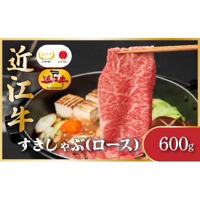 近江牛ロース(すき焼き・しゃぶしゃぶ)　600g