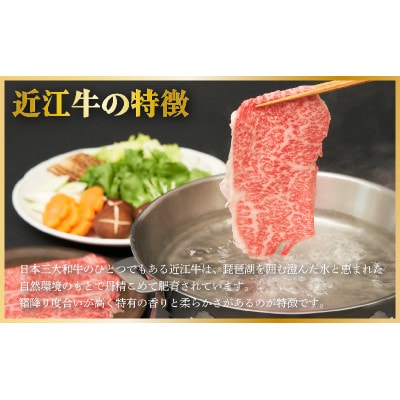 近江牛ロース(すき焼き・しゃぶしゃぶ)　600g