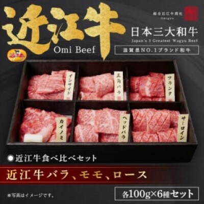 近江牛バラ、モモ、ロース各100g×6種セット / 焼肉すだく