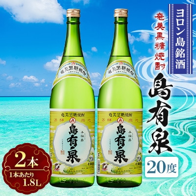 ヨロン島銘酒 「島有泉」20度1.8L×2本セット