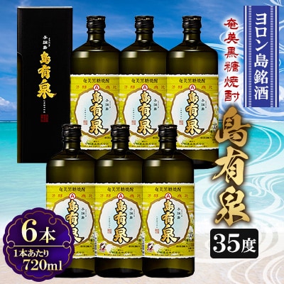 「誠の島」 ヨロン島から「島有泉」35度×6本セット