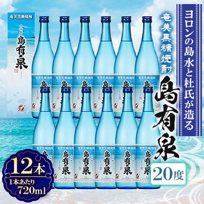 ヨロンの島水と杜氏が造る　奄美黒糖焼酎「島有泉」20度 720ml12本セット