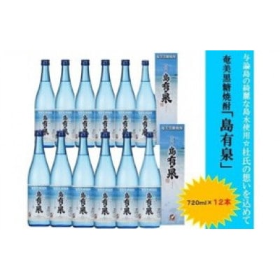 ヨロンの島水と杜氏が造る　奄美黒糖焼酎「島有泉」20度 720ml12本セット