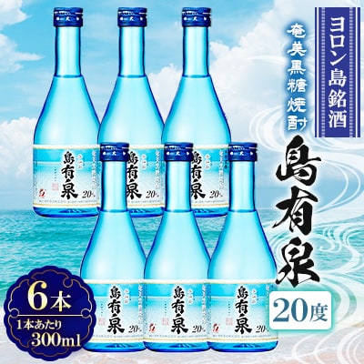 与論島銘酒「島有泉」300ml×6本セット