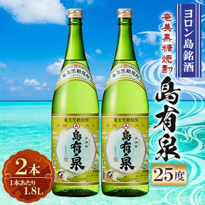 与論島より奄美黒糖焼酎「島有泉」25度1.8L×2本セット