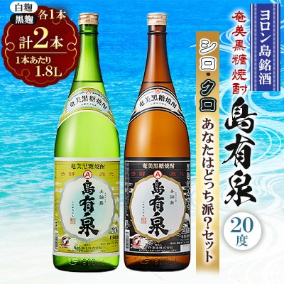 ヨロン島銘酒 「島有泉」20度　シロ・クロ　1.8Lセット