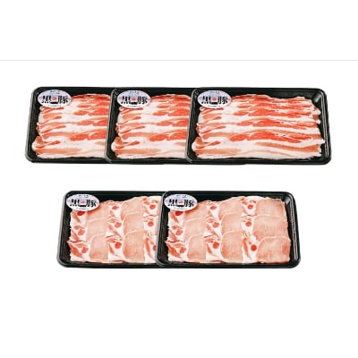 鹿児島黒豚しゃぶしゃぶセット(計1.5kg)【D-3101】