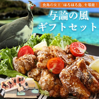 与論の風　ギフトセット