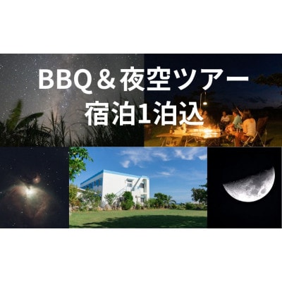 与論島「星砂荘」(2名様ご宿泊) 1泊/素泊り&BBQ&夜空ツアーご利用券