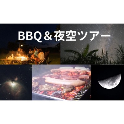 手ぶらでBBQ&夜空ツアー(2名様 ご利用)