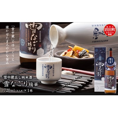 雪中蔵出し純米酒 雪なごり～瑞華～(720ml×1本)日本酒 淡麗 辛口 北海道産 n-0066