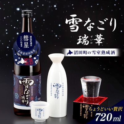 雪中蔵出し純米酒 雪なごり～瑞華～(720ml×1本)日本酒 淡麗 辛口 北海道産 n-0066