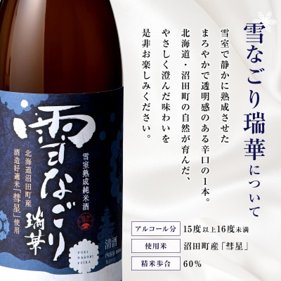 雪中蔵出し純米酒 雪なごり～瑞華～(720ml×1本)日本酒 淡麗 辛口 北海道産 n-0066