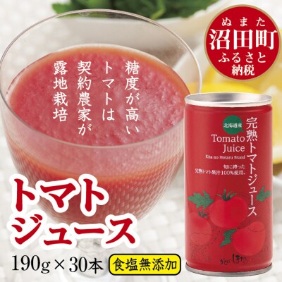 契約農家が露地栽培した完熟トマトジュース 190g 無塩 30缶 | ふるさと納税のお礼品
