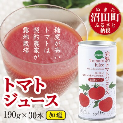 契約農家が露地栽培した完熟トマトジュース〔加塩〕 190g×30缶 n-0008