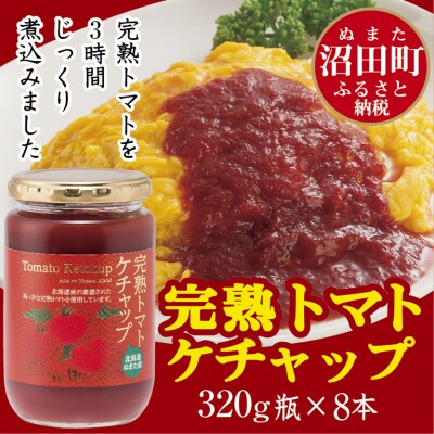 完熟トマトケチャップ(8個) | ふるさと納税のお礼品