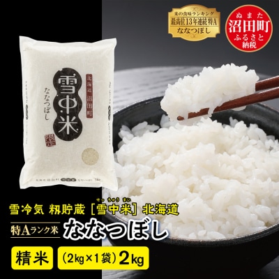 【令和7年産】ななつぼし 精米 2kg(2kg×1袋) 雪冷気 籾貯蔵 北海道 雪中米