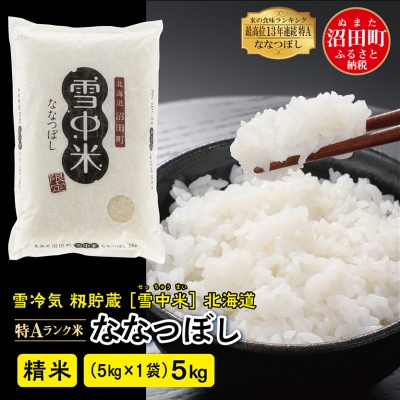 【令和7年産】ななつぼし 精米 5kg(5kg×1袋) 雪冷気 籾貯蔵 北海道 雪中米