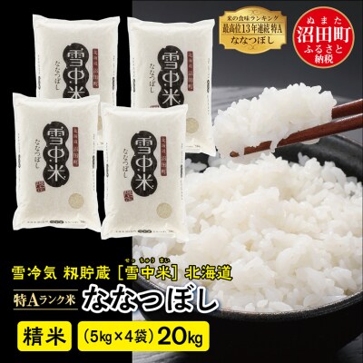 令和7年産 先行受付】ななつぼし 精米 20kg(5kg×4袋) 雪冷気 籾