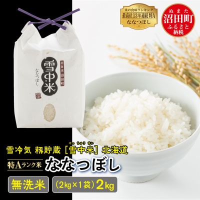 【令和7年産 先行受付】ななつぼし 無洗米 2kg(2kg×1袋) 雪冷気 籾貯蔵 北海道 雪中米