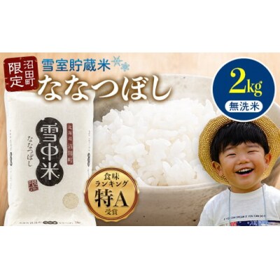 令和7年産 特Aランク米 ななつぼし 無洗米 2kg【5月発送】 nr-1373