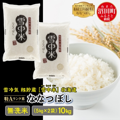 【令和7年産 先行受付】ななつぼし 無洗米 10kg(5kg×2袋)雪冷気 籾貯蔵 北海道 雪中米
